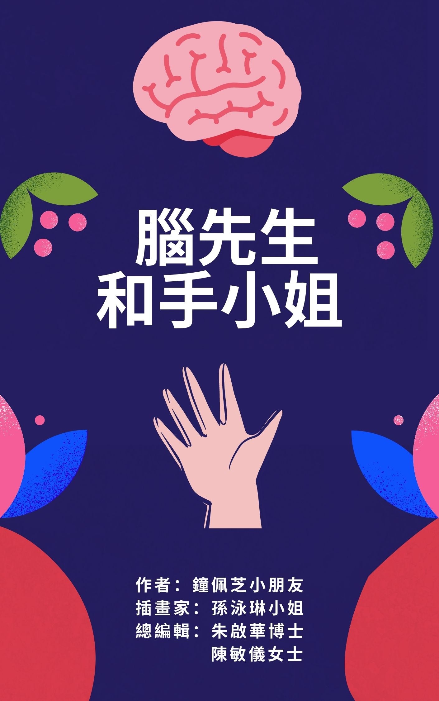 脑先生和手小姐!