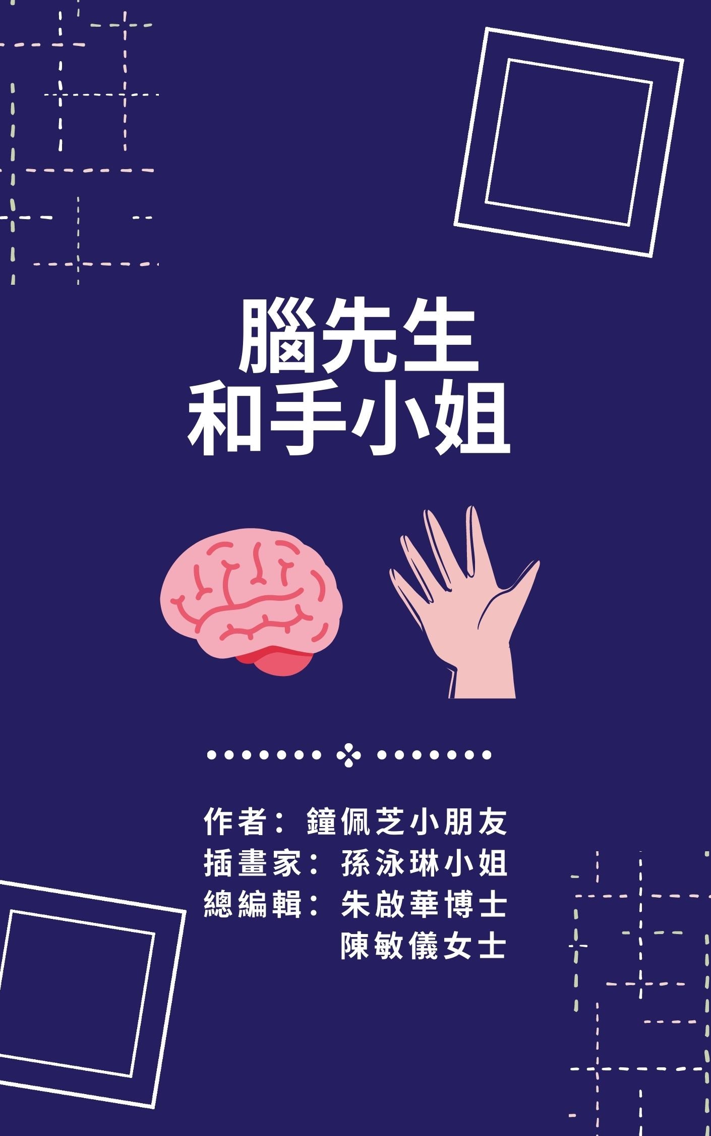 脑先生和手小姐!