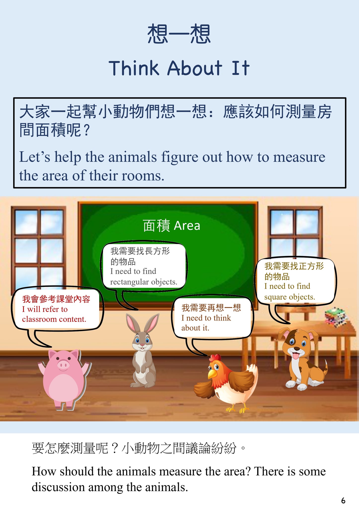 動物們的房間有多大?How Big Are The Animals' Rooms?