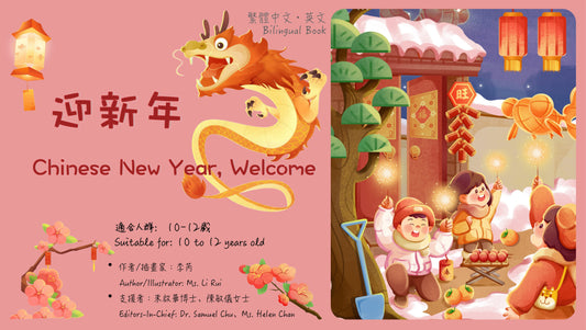 Chinese New Year, Welcome   迎新年