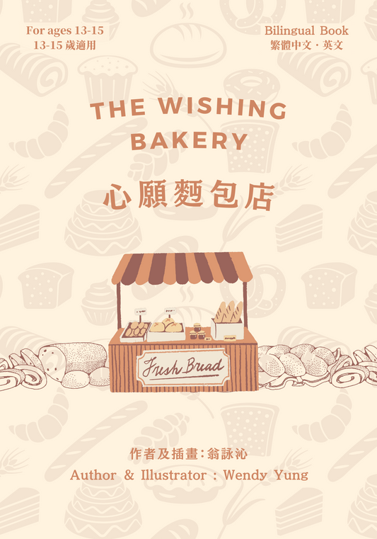 The Wishing Bakery   心願麪包店