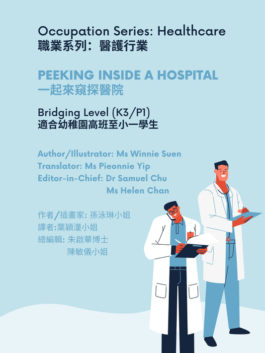 Peeking Inside A Hospital   一起來窺探醫院