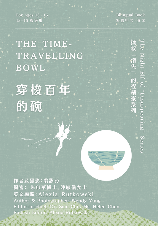 The Time-travelling Bowl    穿梭百年的碗