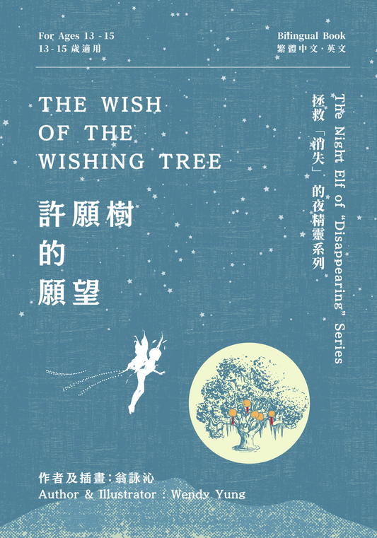 The Wish of the Wishing Tree    許願樹的願望