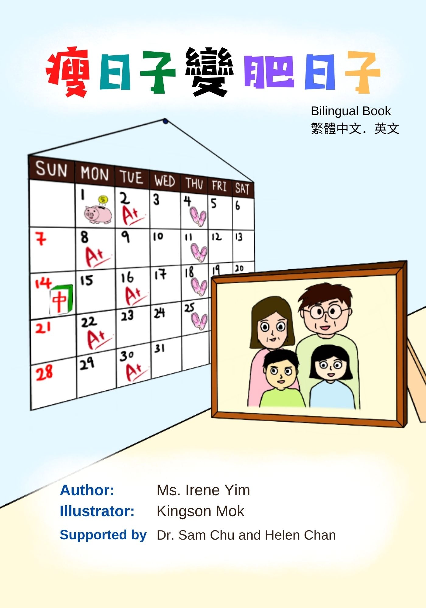 瘦日子變肥日子 Bilingual Ver.