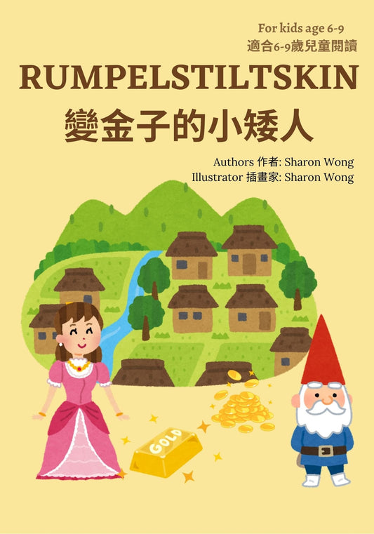 Rumpelstiltskin   變金子的小矮人