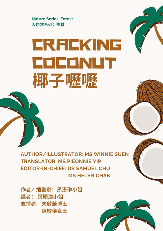 Cracking Coconut    椰子嚦嚦