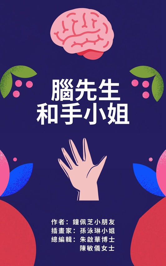 腦先生和手小姐  !