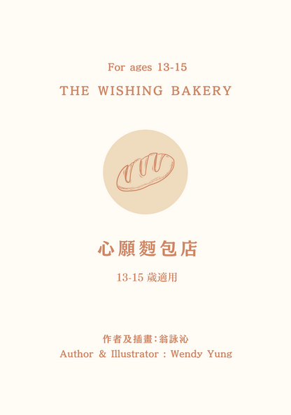 The Wishing Bakery   心願麪包店