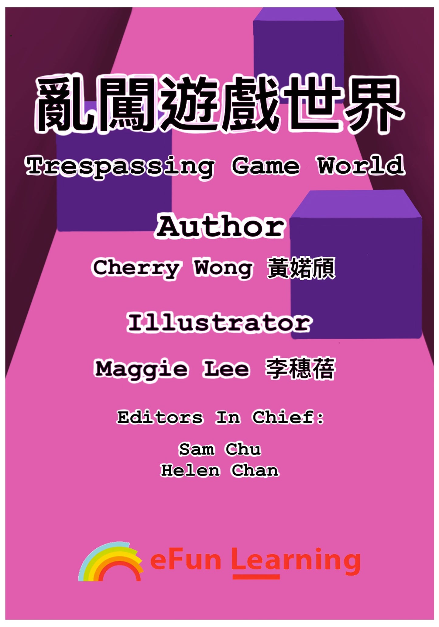 亂闖遊戲世界 Trespassing Game World