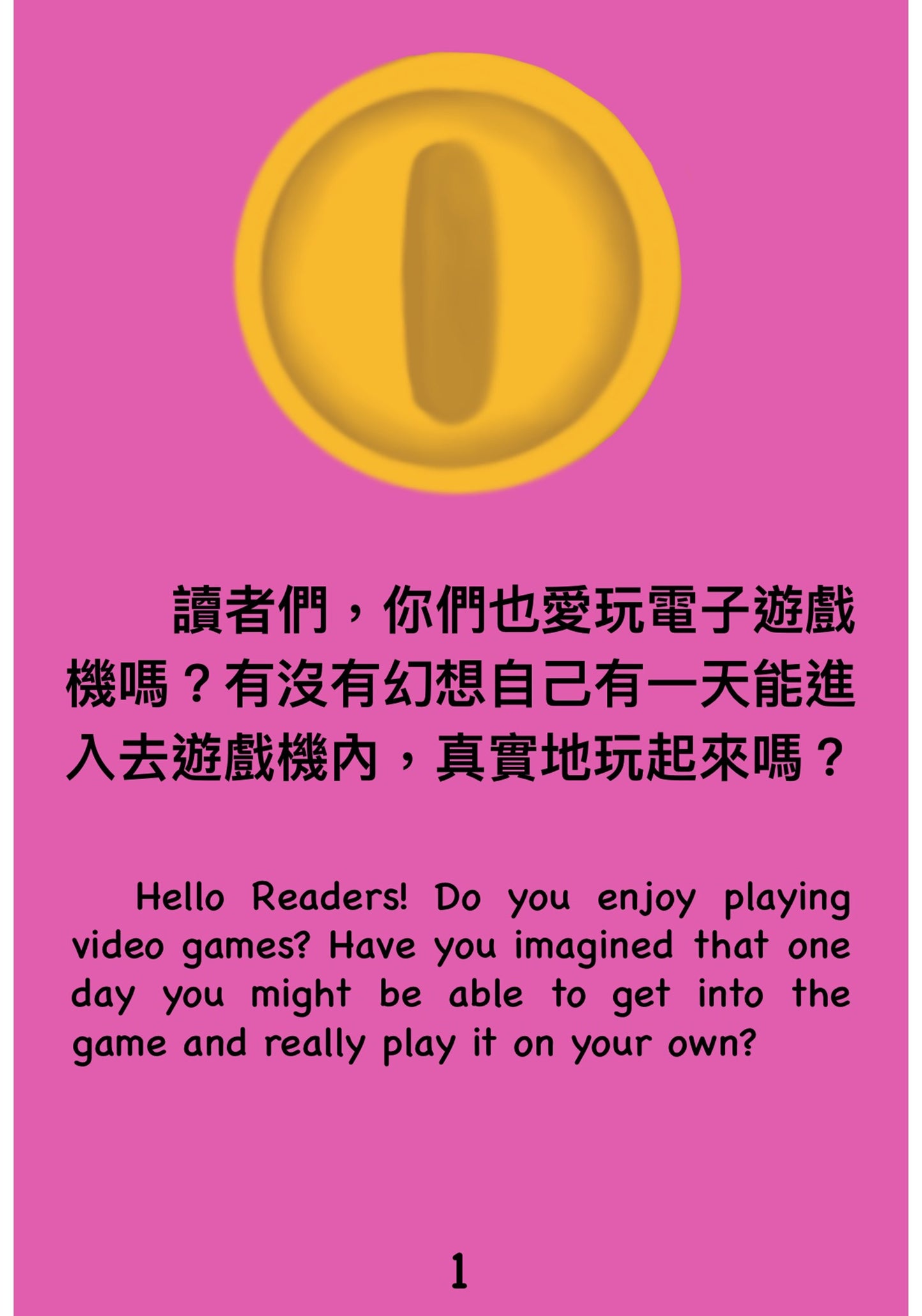 亂闖遊戲世界 Trespassing Game World