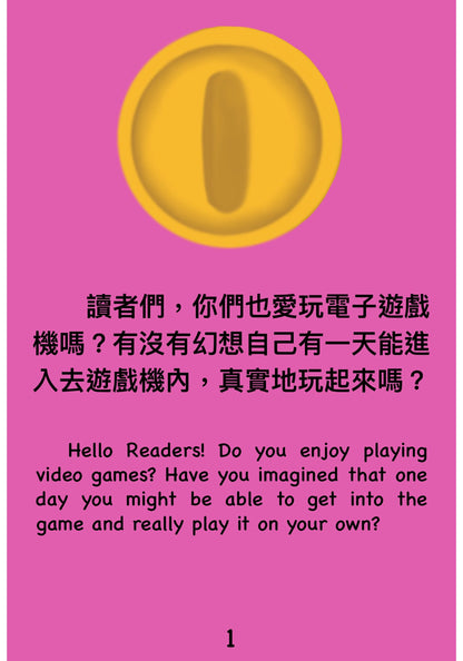 亂闖遊戲世界 Trespassing Game World