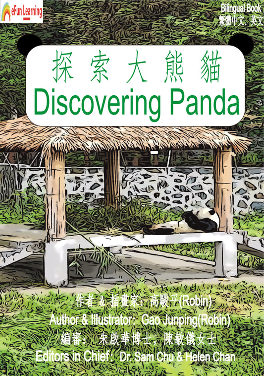 Discovering Panda   探索大熊貓