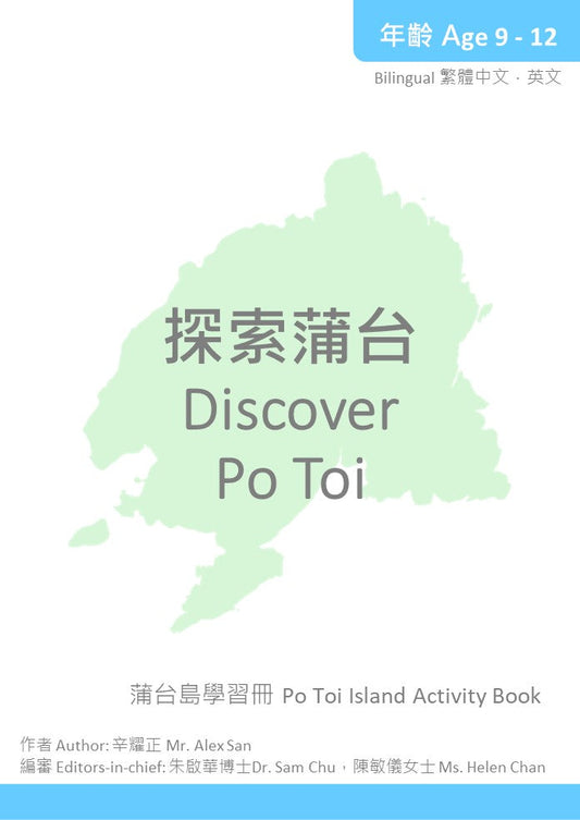 Discover Po Toi   探索蒲台