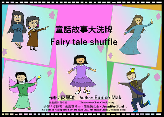 童話故事大洗牌 Fairy Tale Shuffle